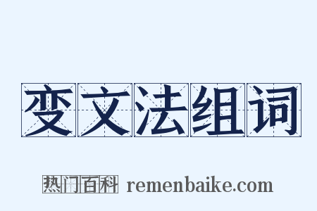 变文法组词是什么意思的图片